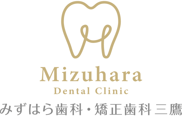 みずはら歯科・矯正歯科 三鷹