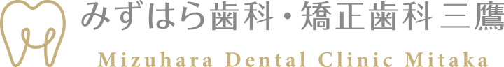 みずはら歯科・矯正歯科 三鷹