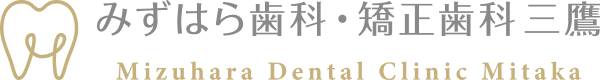 みずはら歯科・矯正歯科 三鷹